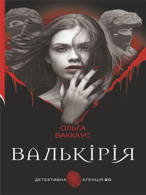 cover image of Валькірія